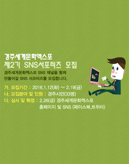 경주세계문화엑스포 제2기 SNS 서포터즈 모집.