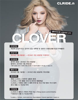 클라이드앤 서포터즈(CLOVER) 4기 모집.