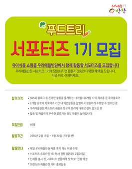 푸드트리 서포터즈1기 모집(대상:육아맘).