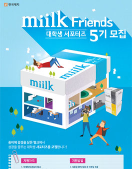 한국제지 대학생 서포터즈 밀크 프렌즈 5기 모집.