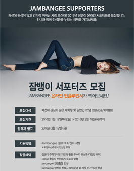 잠뱅이 2016년 서포터즈 모집.