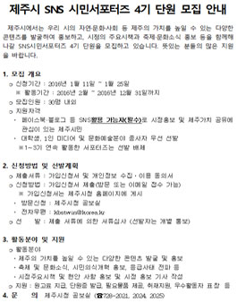 제주시 SNS 시민서포터즈 4기 단원 모집(대상:제주시민).