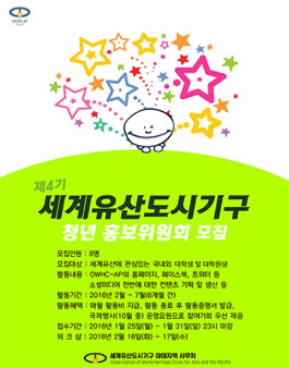세계유산도시기구 아태지역사무처 제4기 청년 홍보위원회 모집.