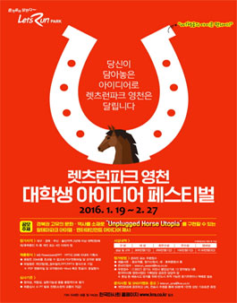 [렛츠런파크 영천] 대학생 아이디어 페스티벌(대상:대구·경북·부산·울산지역).