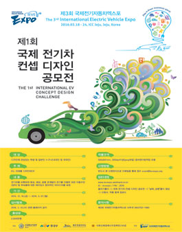 제1회 국제전기차 컨셉 디자인 공모전.