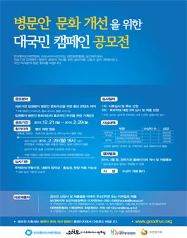 병문안 문화개선을 위한 대국민 캠페인 공모전.