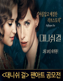 영화 ≪대니쉬걸≫ 팬아트 공모전.
