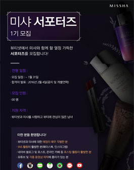 [뷰티넷] 미샤 서포터즈 1기 모집.
