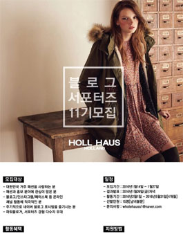 HOLL HAUS 홀하우스 블로그 서포터즈 11기 모집.