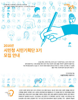 2016 시민청 시민기획단 3기 모집.