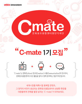문화창조융합센터 청년기자단 C-mate 1기 모집.
