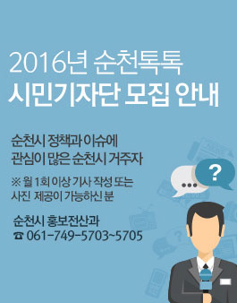 2016년 순천톡톡 시민기자단 모집(대상:순천 거주자).