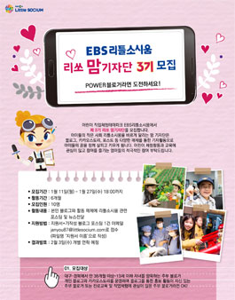 EBS리틀소시움 리쏘 맘 기자단 3기 모집(대상:자녀 양육 주부).