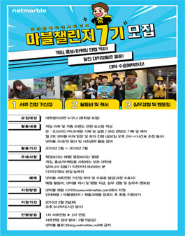 [넷마블] 대학생 서포터즈 마블챌린저 7기 모집.