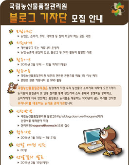 국립농산물품질관리원 블로그 기자단 모집.