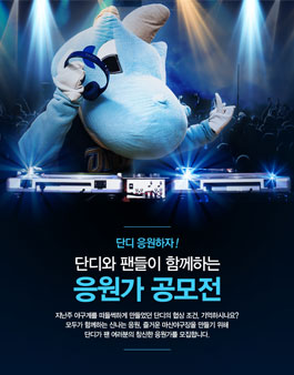 NC다이노스 응원가 공모전.