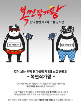 판다플립 제1회 소설 공모전.
