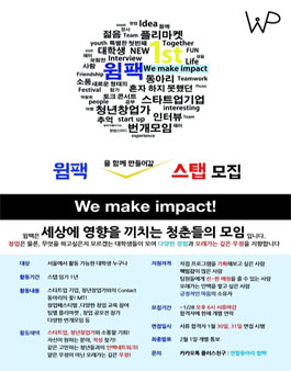 [윔팩] 윔팩 스탭 모집.
