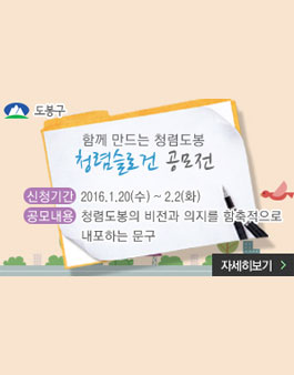 함께 만드는 청렴도봉. 청렴슬로건 공모전