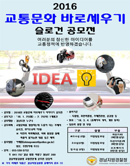 교통문화 바로세우기 슬로건 공모전(대상:경남도민)