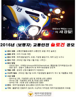2016년 교통안전 슬로건 공모전(대상:제주 도민, 기타)