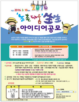 2016 농촌다움 생생 아이디어 공모