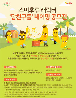 스미후루 캐릭터 팜친구들 네이밍 공모전