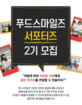 푸드스마일즈 서포터즈 2기 모집.