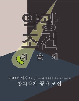 약광조건 예술제 참여작가 공개모집.