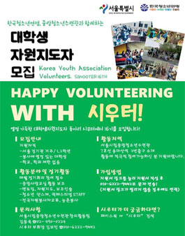 대학생자원지도자 동아리 시우터 16기 모집.
