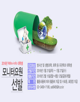 2016년 RIBio-Info 대학생 모니터요원 선발.