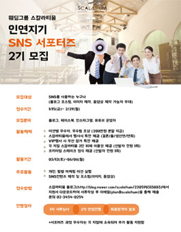인연지기 SNS 서포터즈 2기 모집.