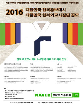 2016 대한민국 한복외교사절단 모집(대상:한본 디자이너 사업자).