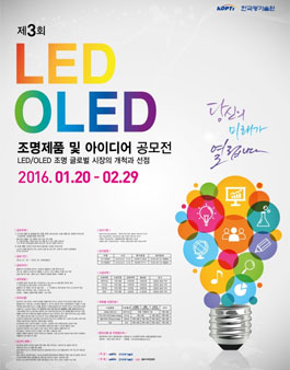 제3회 LED/OLED 조명제품 및 아이디어 공모전.
