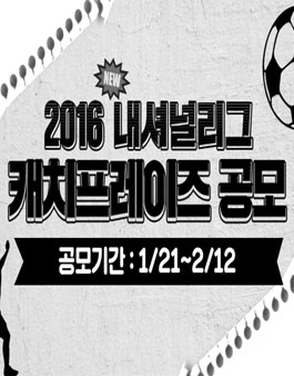 2016 내셔널리그 캐치프레이즈 공모전