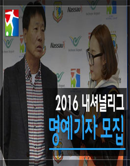 2016 내셔널리그 명예기자 모집.