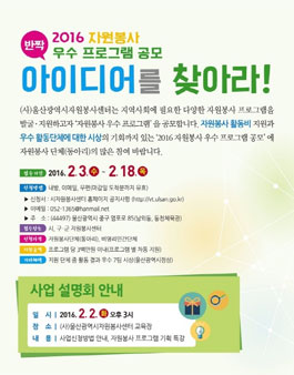 2016 자원봉사 우수 프로그램 공모.