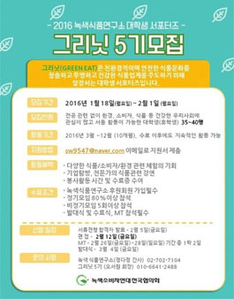 2016 녹색식품연구소 대학생 서포터즈 그리닛 5기 모집.