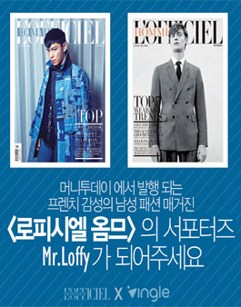 로피시엘 옴므 서포터즈 Mr. Loffy 모집.