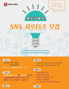 Trust&Smile SNS 서포터즈 1기 모집.