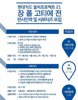 현대카드 컬처프로젝트 21 장 폴 고티에 전 전시인력 및 서포터즈 모집.