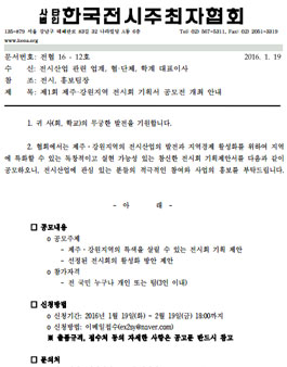 제1회 제주·강원지역 전시회 기획서 공모전.