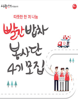 빨간밥차 봉사단 4기 모집.