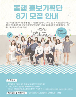 동행 홍보기획단 8기 모집.