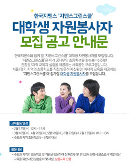 2016년 지멘스그린스쿨 대학생봉사단 3기 모집.