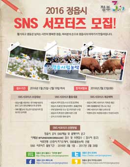 2016년 정읍시 SNS 서포터즈 모집(대상:정읍시 거주자).