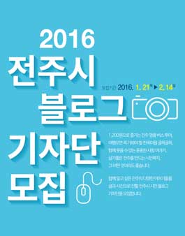 2016 전주시 블로그 기자단을 모집(대상:전주시 거주자).