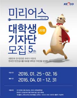 한국전기안전공사 대학생 기자단 5기 모집.