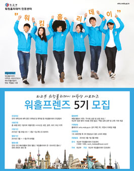 2016년 워킹홀리데이 대학생 서포터즈 워홀프렌즈 5기 모집.