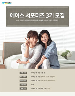 에이스침대 에이스 서포터즈 3기 모집.